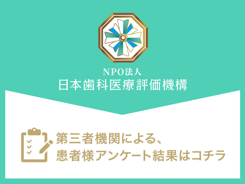 日本歯科医療評価機構がおすすめする神楽坂駅1分の歯医者 神楽坂駅前吉野歯科の口コミ・評判