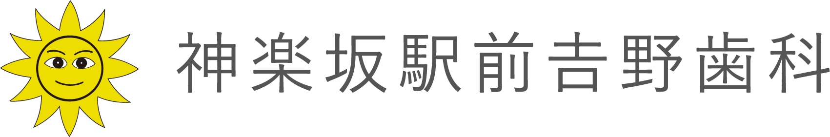 神楽坂駅前吉野歯科