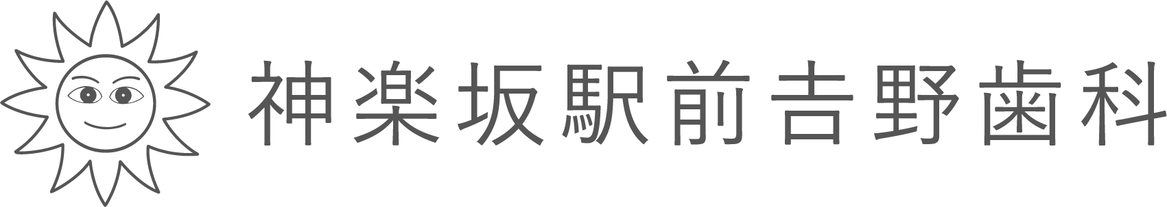 神楽坂駅前吉野歯科